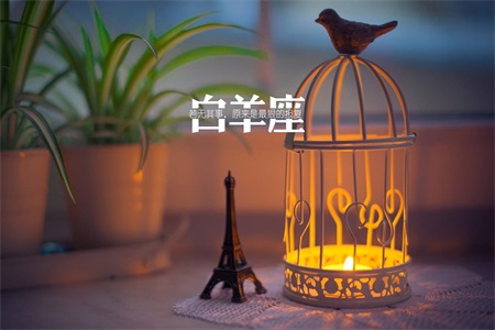 1570612668202147.jpg 白羊座男生