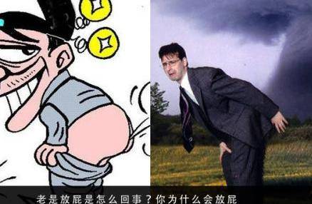 老是放屁是怎么回事