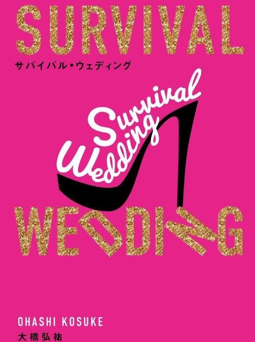 日剧《SURVIVAL WEDDING》7月14日开播!